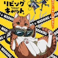 「ニャイト・オブ・ザ・リビングキャット」キービジュアル