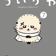『ちいかわ　なんか小さくてかわいいやつ（７）』