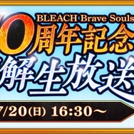『BLEACH Brave Souls 10周年記念 “卍解” 生放送!!』