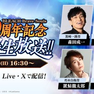 『BLEACH Brave Souls 10周年記念 “卍解” 生放送!!』7月20日（日）16:30頃より配信