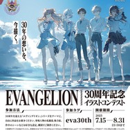 『エヴァンゲリオン』30周年記念イラストコンテスト