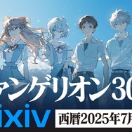 『エヴァンゲリオン』30周年×「pixiv」