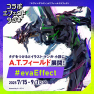 『エヴァンゲリオン』A.T.フィールドエフェクト
