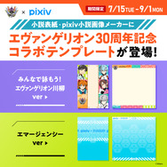 『エヴァンゲリオン』30周年記念表紙＆pixiv小説画像メーカーテンプレート