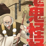 「鬼鬼怪怪」山田 胡瓜