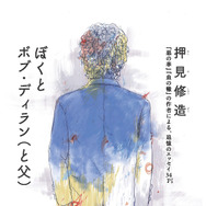 「ぼくとボブ・ディラン（と父）」押見 修造