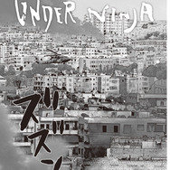 「アンダーニンジャ」花沢 健吾