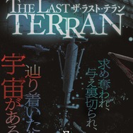 「THE LAST TERRAN」たかしげ 宙（原作）／巽 一文字（漫画）