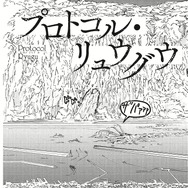 「プロトコル・リュウグウ」都留 泰作