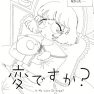 「この恋は変ですか？」我妻 ひかり