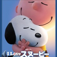 「I LOVE スヌーピー」が早くもBD&DVD4月2日発売 特典には可愛いポストカード