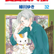 『夏目友人帳』32巻書影