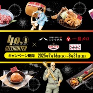 「シティーハンター40周年 × ワタミコラボフェア」