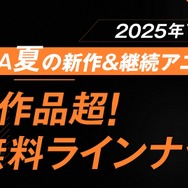 2025年夏アニメ「ABEMA」無料作品全ラインナップ
