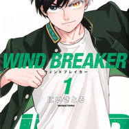 『WIND BREAKER』1巻書影（C）にいさとる／講談社
