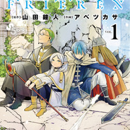 『葬送のフリーレン』1巻書影
