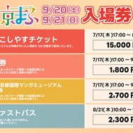「京まふ2025」入場券