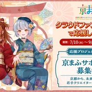「京まふ2025」クラウドファンディングに挑戦！