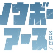 『スノウボールアース』アニメロゴ