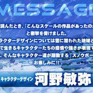 『スノウボールアース』キャラクターデザイン/総作画監督：河野敏弥