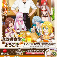 「追放者食堂へようこそ！」×「天下一品」コラボ