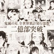 『鬼滅の刃』コミックスの全世界累計発行部数が2億部（デジタル版含む）突破！
