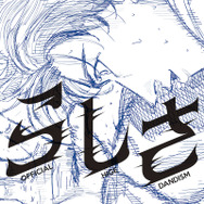 「らしさ」ジャケット