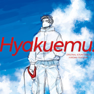 映画『ひゃくえむ。』オリジナルサウンドトラック／堤博明