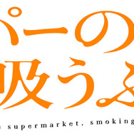 『スーパーの裏でヤニ吸うふたり』TVアニメロゴ