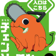 劇場版『チェンソーマン レゼ篇』ポチタ ミニスタンディ