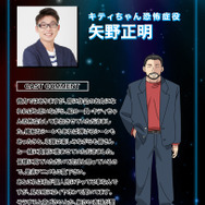 キティちゃん恐怖症役　矢野正明