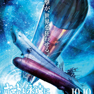 『ヤマトよ永遠にREBEL3199 第四章 水色の乙女』ティザーポスター