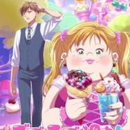 『デブとラブと過ちと！』ティザービジュアル