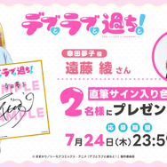 『デブとラブと過ちと！』幸田夢子役 遠藤 綾のサイン入り色紙プレゼントキャンペーン
