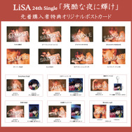 LiSAシングル「残酷な夜に輝け」特典
