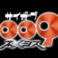 『サイボーグ009 ネメシス』ロゴ