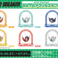 TVアニメ『WIND BREAKER』「ゆらっこアクリルスタンド」（C）にいさとる・講談社／WIND BREAKER Project