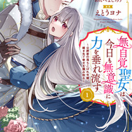 『無自覚聖女は今日も無意識に力を垂れ流す 今代の聖女は姉ではなく、妹の私だったみたいです』コミック（C）Almond / Yoshiro Ambe（C）Yona Etou