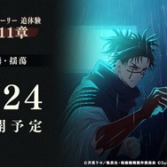 『呪術廻戦 ファントムパレード』（C）芥見下々／集英社・呪術廻戦製作委員会（C）Sumzap, Inc.／TOHO CO., LTD.