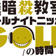 「ニッポン放送アニメ10周年記念『暗殺教室のオールナイトニッポンGOLD』」ロゴ