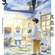 『ひらやすみ』第9巻（C）真造圭伍/小学館