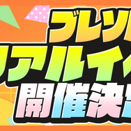 ブレソル リアルイベント開催決定（C）久保帯人／集英社・テレビ東京・ｄｅｎｔｓｕ・ぴえろ （C）KLabGames