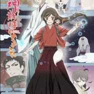 『神様はじめました』ビジュアル（C）鈴木ジュリエッタ／白泉社・神様はじめました製作委員会2015