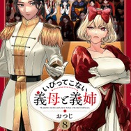 『いびってこない義母と義姉』原作第8巻書影