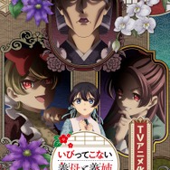 『いびってこない義母と義姉』ティザービジュアル