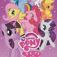 『マイリトルポニー』（C）2010-2011 Hasbro Studios LCC. ALL RIGHTS RESERVED.