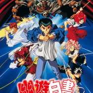 劇場版『幽☆遊☆白書 冥界死闘篇 炎の絆』ビジュアル 原作／冨樫義博「幽☆遊☆白書」（集英社「ジャンプコミックス」刊） (C)Yoshihiro Togashi 1990年－1994年 (C)ぴえろ／集英社 (C)1994「幽遊白書 冥界死闘篇 炎の絆」製作委員会