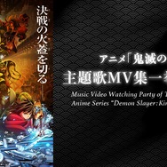 アニメ「鬼滅の刃」主題歌MV集一挙視聴会