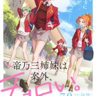 『帝乃三姉妹は案外、チョロい。』キービジュアル