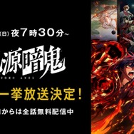 『桃源暗鬼』作品初無料一挙放送